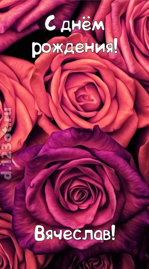 на прочность временем проверенная открытка с днём рождения вячеслав, скачать онлайн бесплатно на iphone для вацап, поздравление вячеслав
