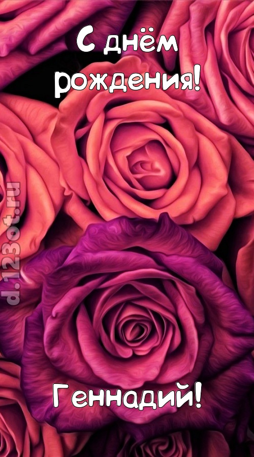 на прочность временем проверенная открытка с днём рождения геннадий, скачать онлайн бесплатно на iphone для вацап, поздравление геннадий