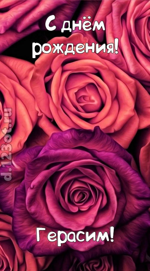 на прочность временем проверенная открытка с днём рождения герасим, скачать онлайн бесплатно на iphone для вацап, поздравление герасим