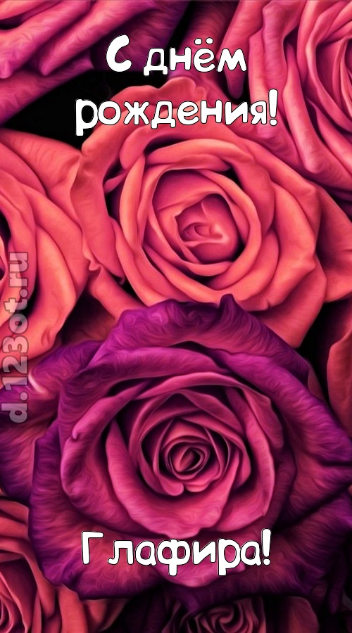 на прочность временем проверенная открытка с днём рождения глафира, скачать онлайн бесплатно на iphone для вацап, поздравление глафира