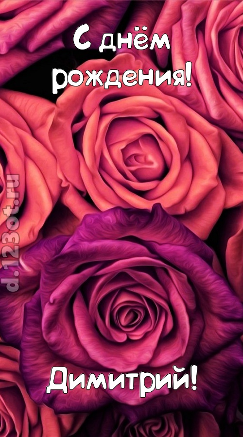 на прочность временем проверенная открытка с днём рождения димитрий, скачать онлайн бесплатно на iphone для вацап, поздравление димитрий