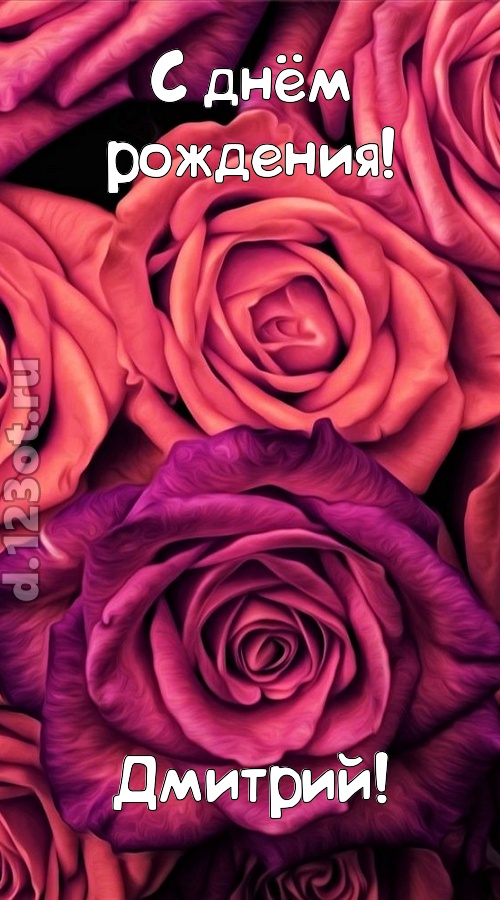 на прочность временем проверенная открытка с днём рождения дмитрий, скачать онлайн бесплатно на iphone для вацап, поздравление дмитрий