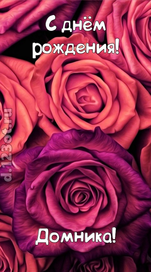 на прочность временем проверенная открытка с днём рождения домника, скачать онлайн бесплатно на iphone для вацап, поздравление домника