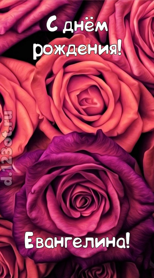 на прочность временем проверенная открытка с днём рождения евангелина, скачать онлайн бесплатно на iphone для вацап, поздравление евангелина