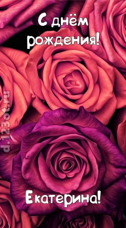 на прочность временем проверенная открытка с днём рождения екатерина, скачать онлайн бесплатно на iphone для вацап, поздравление екатерина