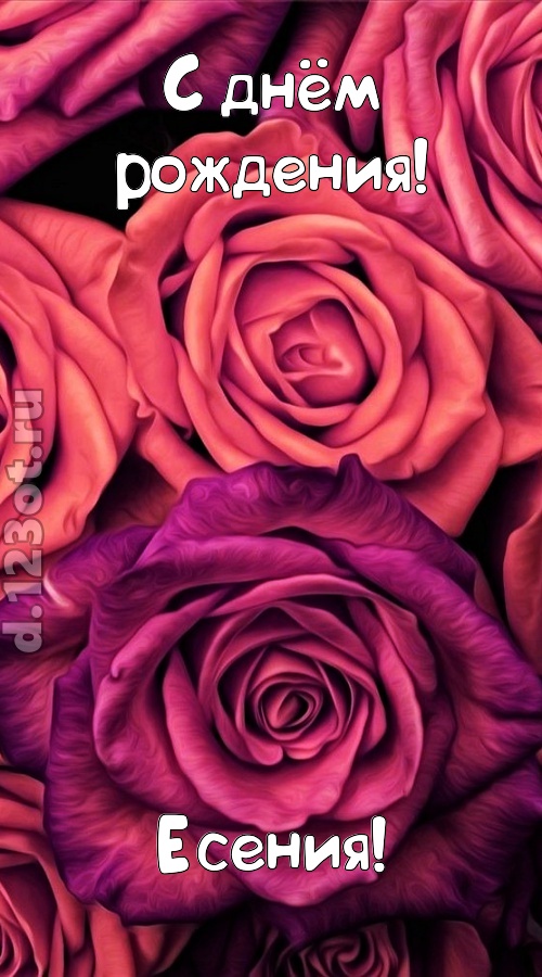 на прочность временем проверенная открытка с днём рождения есения, скачать онлайн бесплатно на iphone для вацап, поздравление есения