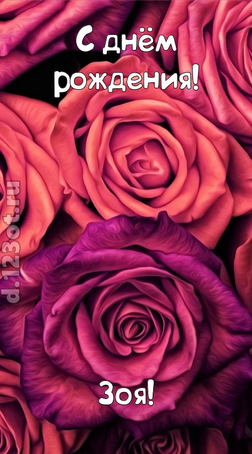на прочность временем проверенная открытка с днём рождения зоя, скачать онлайн бесплатно на iphone для вацап, поздравление зоя