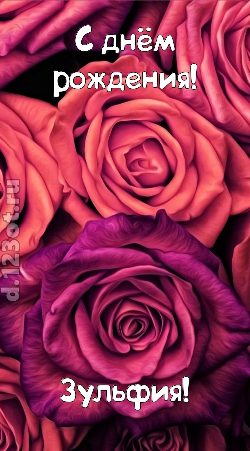 на прочность временем проверенная открытка с днём рождения зульфия, скачать онлайн бесплатно на iphone для вацап, поздравление зульфия