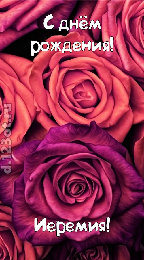 на прочность временем проверенная открытка с днём рождения иеремия, скачать онлайн бесплатно на iphone для вацап, поздравление иеремия