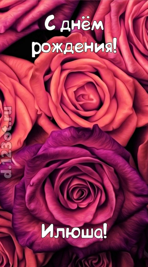 на прочность временем проверенная открытка с днём рождения илюша, скачать онлайн бесплатно на iphone для вацап, поздравление илюша