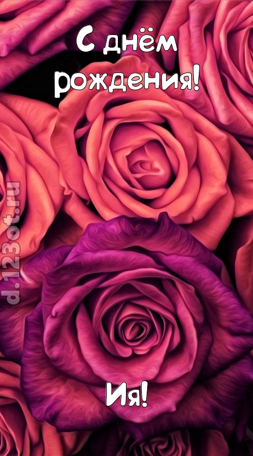 на прочность временем проверенная открытка с днём рождения ия, скачать онлайн бесплатно на iphone для вацап, поздравление ия