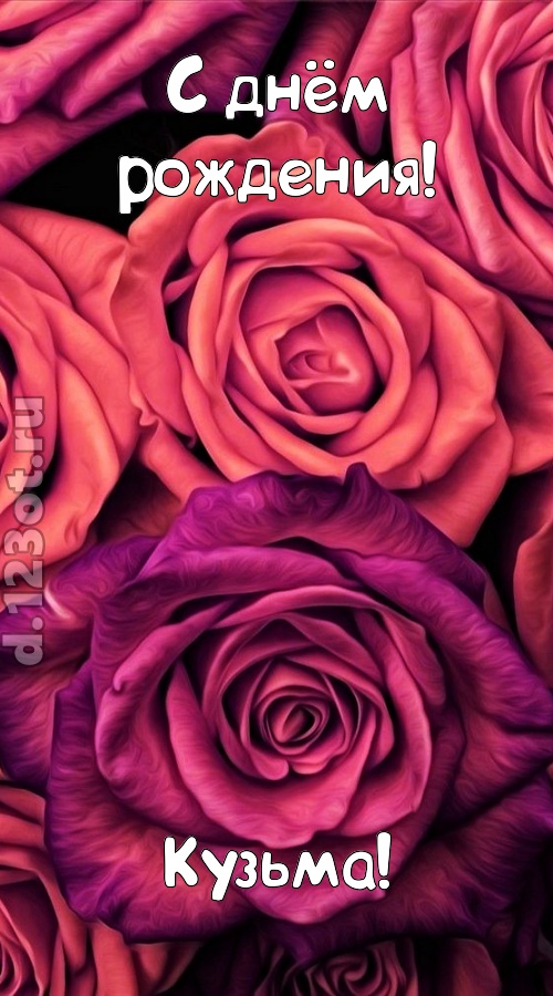 на прочность временем проверенная открытка с днём рождения кузьма, скачать онлайн бесплатно на iphone для вацап, поздравление кузьма