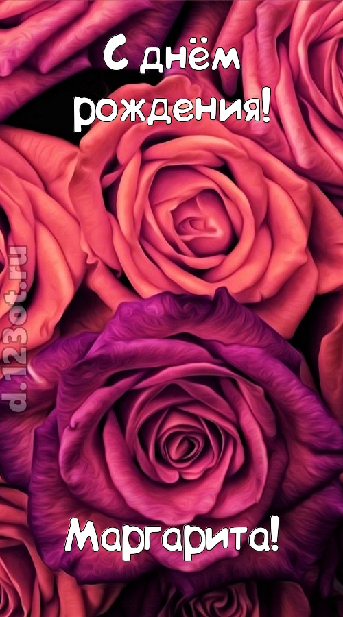 на прочность временем проверенная открытка с днём рождения маргарита, скачать онлайн бесплатно на iphone для вацап, поздравление маргарита