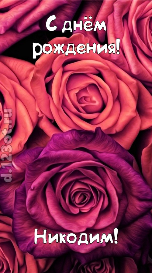 на прочность временем проверенная открытка с днём рождения никодим, скачать онлайн бесплатно на iphone для вацап, поздравление никодим