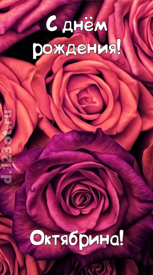 на прочность временем проверенная открытка с днём рождения октябрина, скачать онлайн бесплатно на iphone для вацап, поздравление октябрина