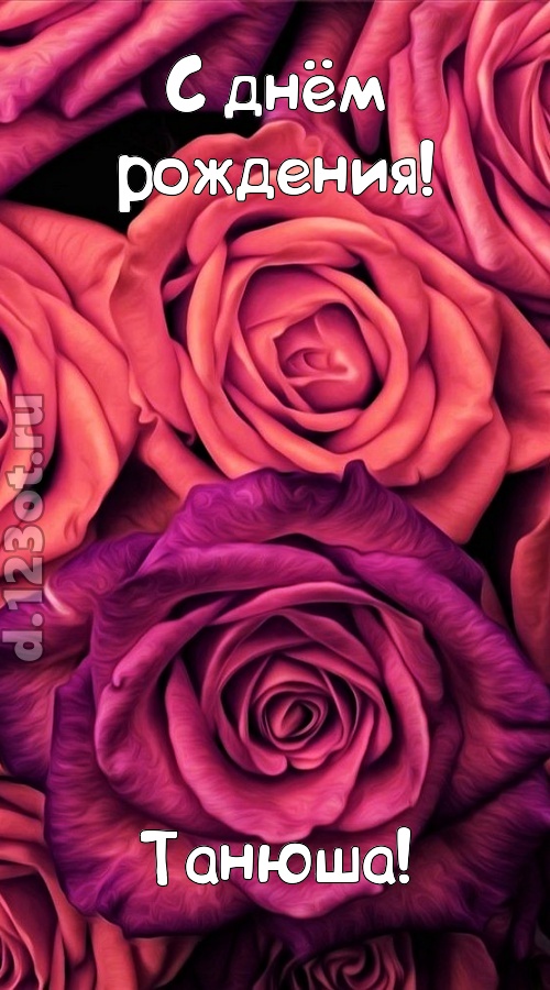 на прочность временем проверенная открытка с днём рождения танюша, скачать онлайн бесплатно на iphone для вацап, поздравление танюша
