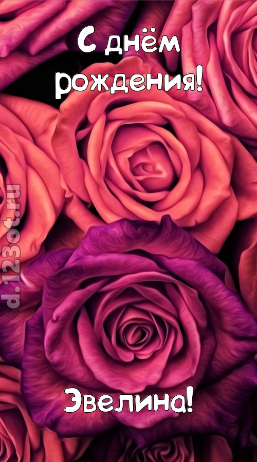 на прочность временем проверенная открытка с днём рождения эвелина, скачать онлайн бесплатно на iphone для вацап, поздравление эвелина