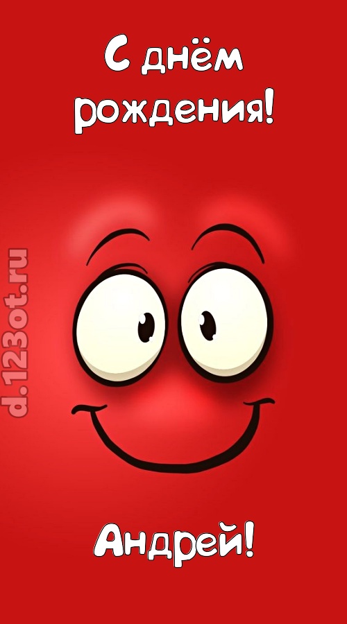 бесценная открытка с днём рождения андрей, скачать онлайн бесплатно на iphone для вацап, поздравление андрей