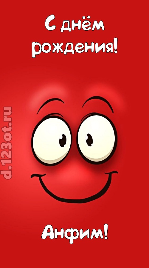 бесценная открытка с днём рождения анфим, скачать онлайн бесплатно на iphone для вацап, поздравление анфим