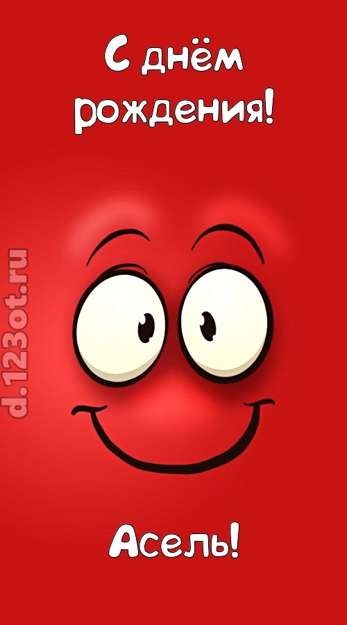 бесценная открытка с днём рождения асель, скачать онлайн бесплатно на iphone для вацап, поздравление асель