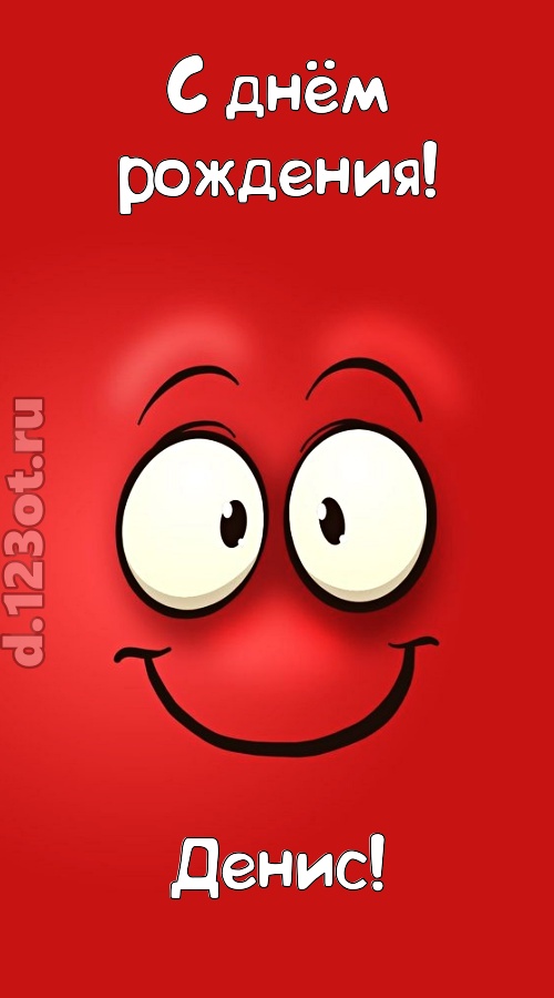 бесценная открытка с днём рождения денис, скачать онлайн бесплатно на iphone для вацап, поздравление денис