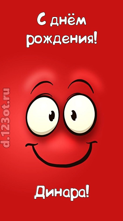 бесценная открытка с днём рождения динара, скачать онлайн бесплатно на iphone для вацап, поздравление динара
