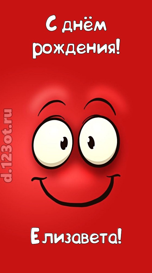 бесценная открытка с днём рождения елизавета, скачать онлайн бесплатно на iphone для вацап, поздравление елизавета
