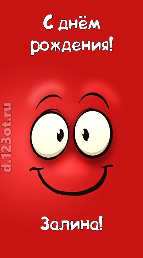 бесценная открытка с днём рождения залина, скачать онлайн бесплатно на iphone для вацап, поздравление залина