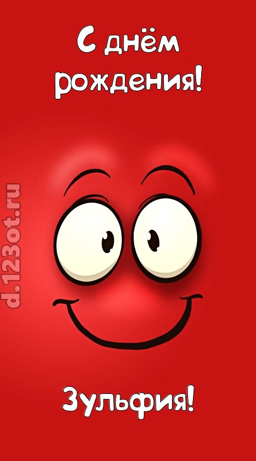 бесценная открытка с днём рождения зульфия, скачать онлайн бесплатно на iphone для вацап, поздравление зульфия