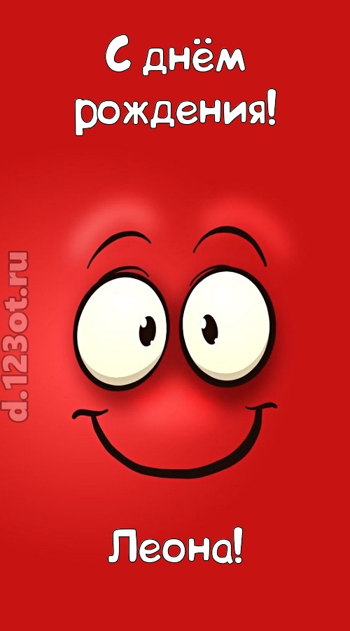 бесценная открытка с днём рождения леона, скачать онлайн бесплатно на iphone для вацап, поздравление леона