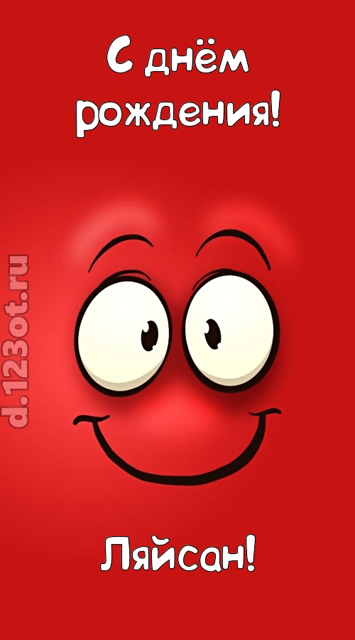 бесценная открытка с днём рождения ляйсан, скачать онлайн бесплатно на iphone для вацап, поздравление ляйсан