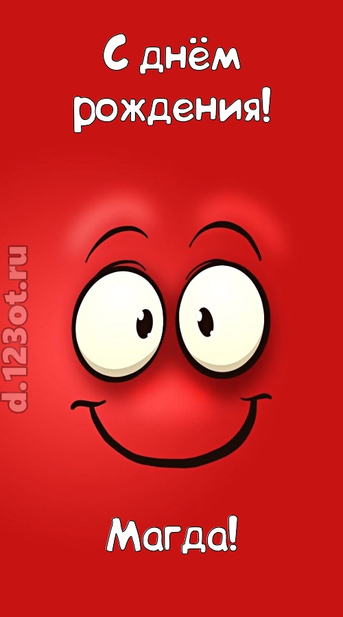 бесценная открытка с днём рождения магда, скачать онлайн бесплатно на iphone для вацап, поздравление магда