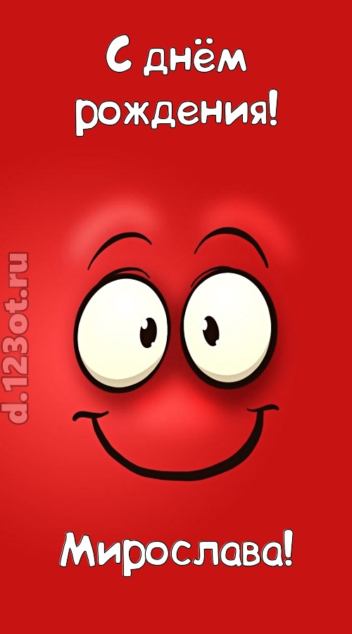 бесценная открытка с днём рождения мирослава, скачать онлайн бесплатно на iphone для вацап, поздравление мирослава