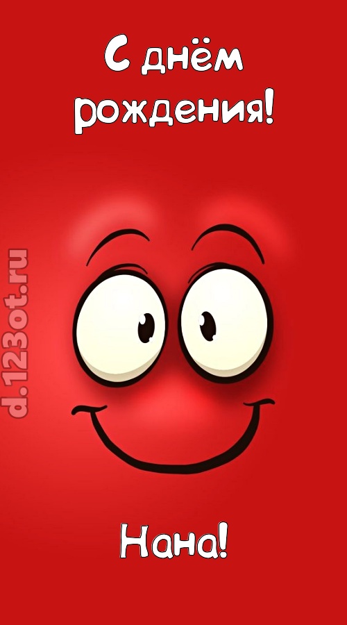 бесценная открытка с днём рождения нана, скачать онлайн бесплатно на iphone для вацап, поздравление нана