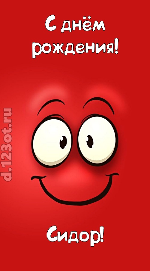 бесценная открытка с днём рождения сидор, скачать онлайн бесплатно на iphone для вацап, поздравление сидор