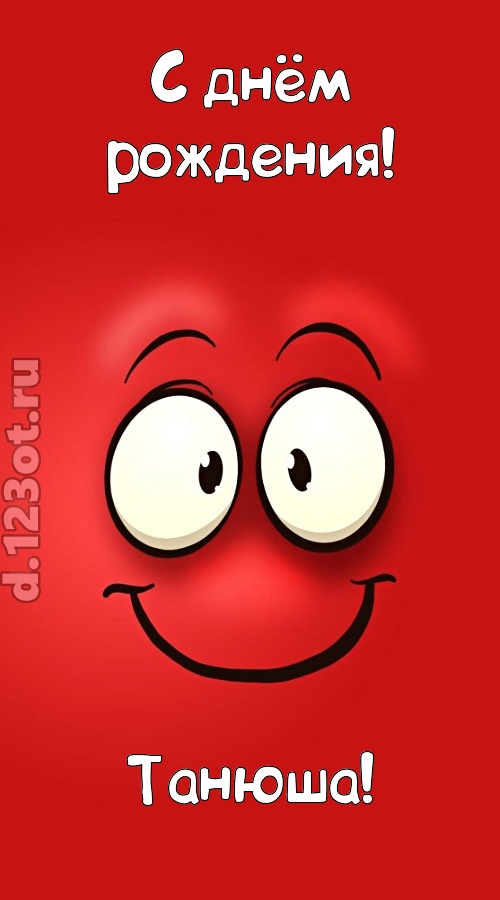 бесценная открытка с днём рождения танюша, скачать онлайн бесплатно на iphone для вацап, поздравление танюша