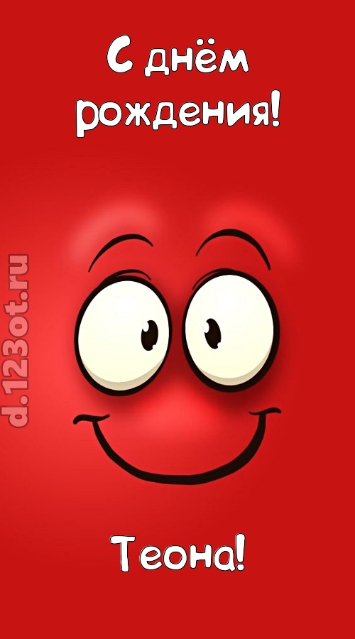 бесценная открытка с днём рождения теона, скачать онлайн бесплатно на iphone для вацап, поздравление теона