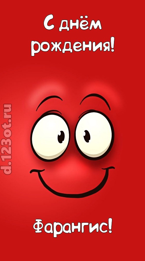 бесценная открытка с днём рождения фарангис, скачать онлайн бесплатно на iphone для вацап, поздравление фарангис
