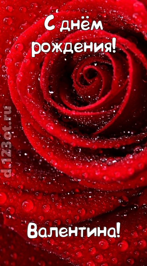 невозможная открытка с днём рождения валентина, скачать онлайн бесплатно на iphone для вацап, поздравление валентина