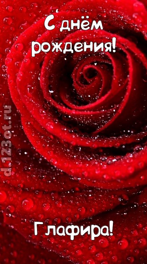 невозможная открытка с днём рождения глафира, скачать онлайн бесплатно на iphone для вацап, поздравление глафира