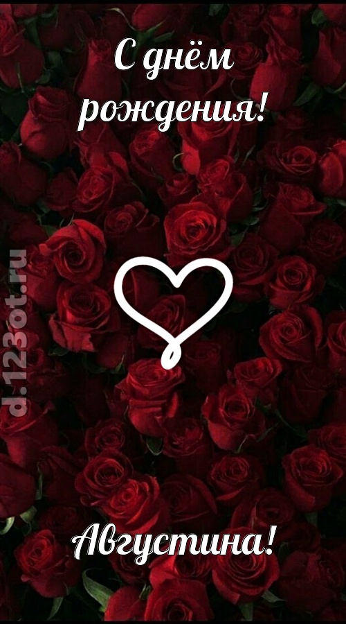 невообразимая открытка с днём рождения августина, скачать онлайн бесплатно на iphone для вацап, поздравление августина
