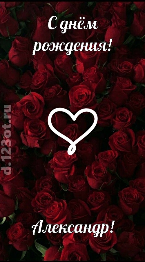 невообразимая открытка с днём рождения александр, скачать онлайн бесплатно на iphone для вацап, поздравление александр