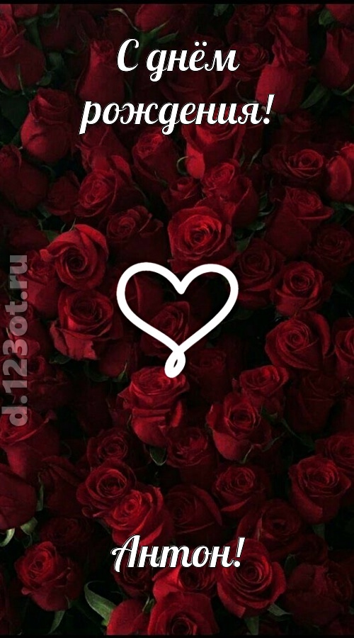 невообразимая открытка с днём рождения антон, скачать онлайн бесплатно на iphone для вацап, поздравление антон