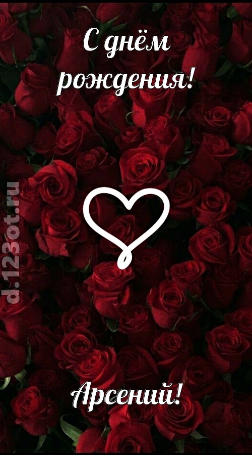невообразимая открытка с днём рождения арсений, скачать онлайн бесплатно на iphone для вацап, поздравление арсений