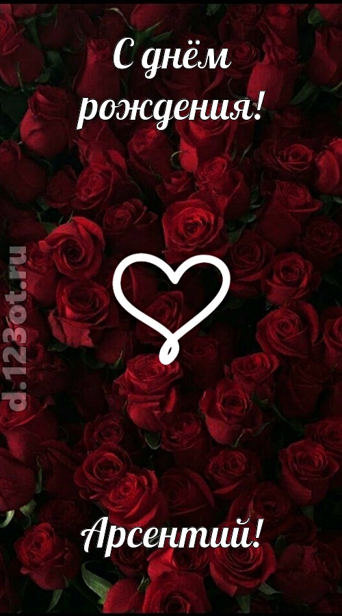 невообразимая открытка с днём рождения арсентий, скачать онлайн бесплатно на iphone для вацап, поздравление арсентий