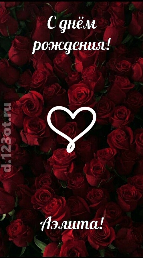 невообразимая открытка с днём рождения аэлита, скачать онлайн бесплатно на iphone для вацап, поздравление аэлита