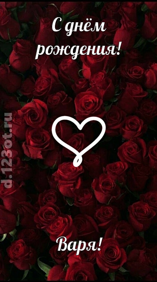невообразимая открытка с днём рождения варя, скачать онлайн бесплатно на iphone для вацап, поздравление варя