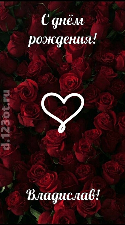 невообразимая открытка с днём рождения владислав, скачать онлайн бесплатно на iphone для вацап, поздравление владислав