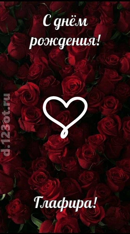 невообразимая открытка с днём рождения глафира, скачать онлайн бесплатно на iphone для вацап, поздравление глафира