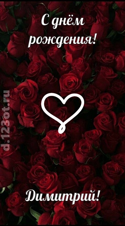 невообразимая открытка с днём рождения димитрий, скачать онлайн бесплатно на iphone для вацап, поздравление димитрий